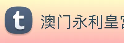 澳门永利皇宫网站 Logo